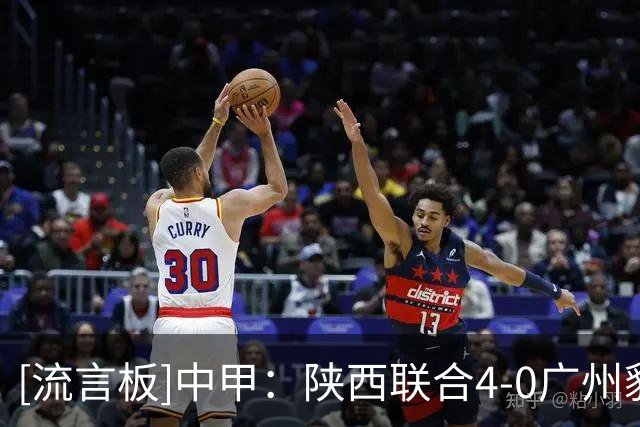 [流言板]中甲：陕西联合4-0广州豹距升级区3分，伊兰杜斯特1射2传